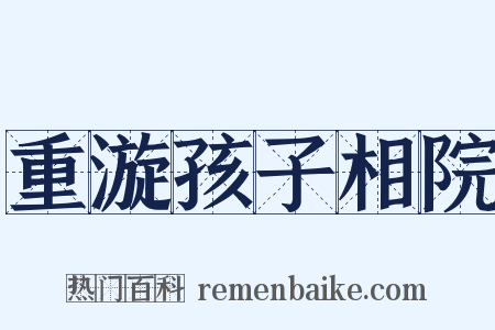 重漩孩子相院是什么意思的图片